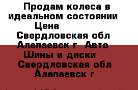 Продам колеса в идеальном состоянии › Цена ­ 16 000 - Свердловская обл., Алапаевск г. Авто » Шины и диски   . Свердловская обл.,Алапаевск г.